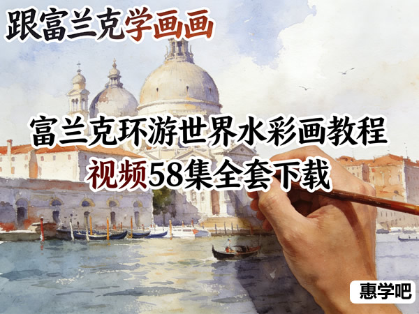 【跟富兰克学画画】富兰克环游世界水彩画教程 视频58集全套下载第1张-惠学吧 【跟富兰克学画画】富兰克环游世界水彩画教程 视频58集全套下载